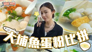 衛詩雅 Michelle Wai - 大埔魚蛋粉比拼 [ 衛食攻略 EP.92 ]