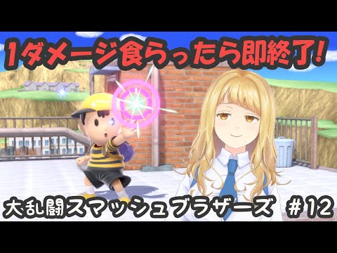 【ゲーム実況】”1ダメージ食らったら即終了！大乱闘スマッシュブラザーズ” #１２【Vtuber】