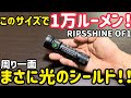 上級者向け】10000ルーメンの強力フラッシュライトRIPSSHINE OF1レビュー!
