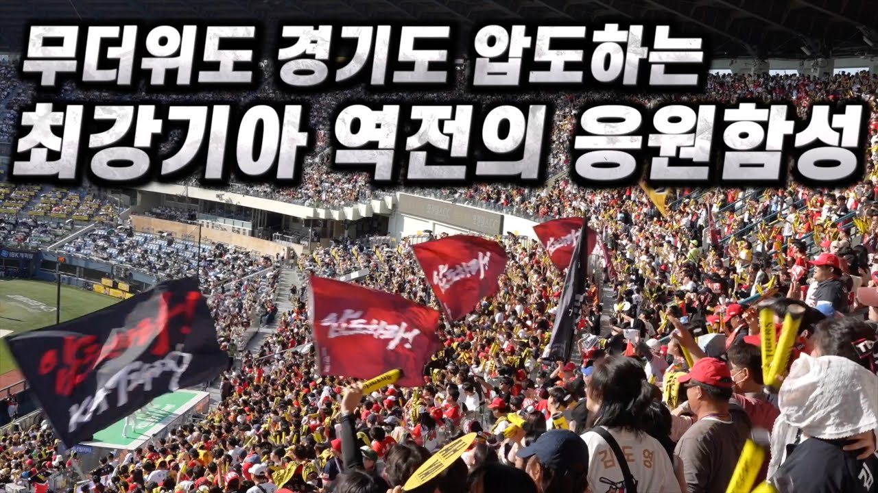 [4k]역전의 7회! 더위고 뭐고 기아타이거즈 팬들의 함성이 가득한 잠실야구장의 역대급 응원