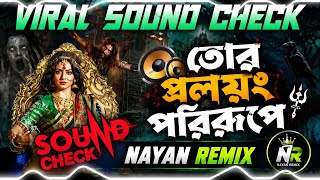 New viral speaker check | তোর প্রলয়ং পরিরুপে  | Tor Proloyong Porirupe Dj Humming Bass Nayan Remix