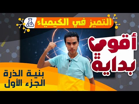 الدرس الاول 2ث كيمياء بنيه الذره ديموقراطيس و بويل و ارسطو 2023 مع سلسله التميز هندهمك الكيمياء