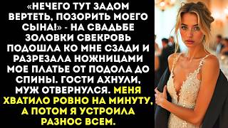 Download Lagu «Хватит позорить сына!» — свекровь на свадьбе золовки разрезала ножницами мое вечернее платье. MP3