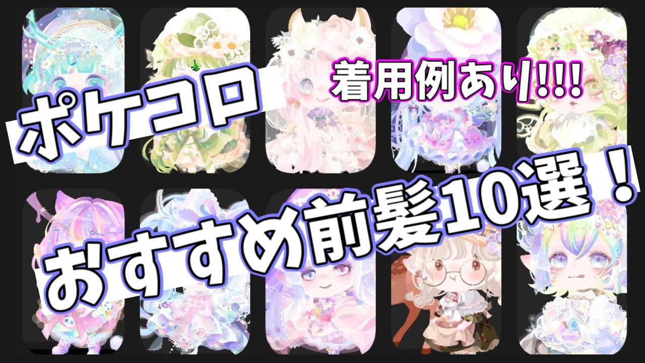 【ポケコロ】おすすめ髪型アイテム10選紹介！！！【前髪編】 YouTube