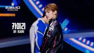[페이스캠] #1ROUND│#카이리 #KAIRI 🎼하드캐리 #유니버스리그