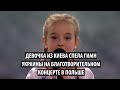 Девочка из Киева спела гимн Украины на благотворительном концерте в Польше