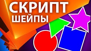 Изучаем И Пишем Скрипт В After Effects Для Создания И Изменения Свойств Shape Layers - Aeplug 199