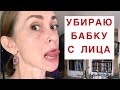 В свои 52 увидела в зеркале бабку, решила срочно что-то предпринять! Формирую новую привычку.