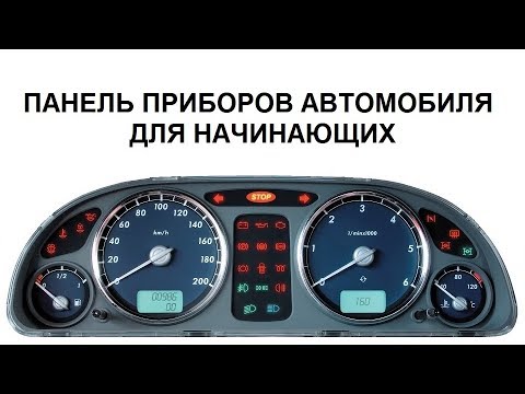 ПАНЕЛЬ ПРИБОРОВ. ПЕРВОЕ ЗНАКОМСТВО С АВТОМОБИЛЕМ