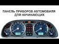 ПАНЕЛЬ ПРИБОРОВ. ПЕРВОЕ ЗНАКОМСТВО С АВТОМОБИЛЕМ