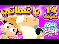 أغنية يا غنماتي مجموعة اغاني الاطفال بدون ايقاع قناة مرح كي جي Marah KG أغنية يا غنماتي مجموعة اغاني الاطفال بدون ايقاع قناة مرح كي جي Marah KG