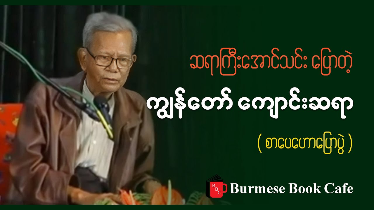 ကျွန်တော် ကျောင်းဆရာ _ ဆရာကြီးအောင်သင်း(စာပေဟောပြောပွဲ)