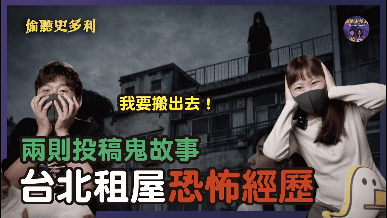 【兩則鬼故事】台北租屋恐怖經歷，地點就在永和附近...｜偷聽史多利