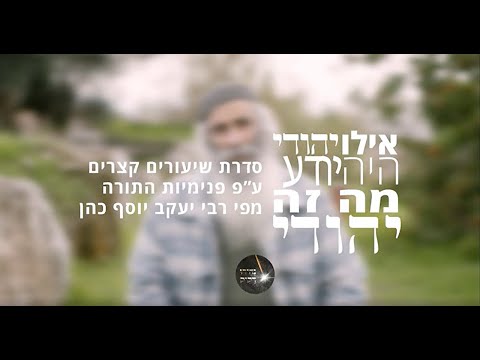אילו יהודי היה יודע מה זה - יהודי | הרב יעקב יוסף כהן
