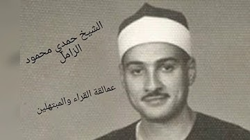 برنامج سهرة مع القرآن الكريم الشيخ حمدى محمود الزامل - يرحمه الله من سورة البقرة وقصار السور