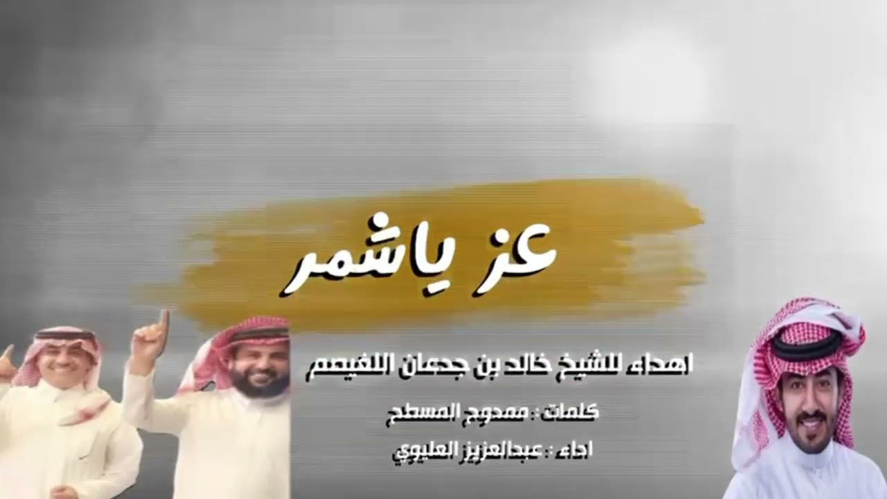 جديد وحصري🔥| عرضة عز يا شمر | باشات شمر | كلمات الشاعر ممدوح المسطح | اداء المنشد عبدالعزيز العليوي