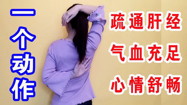 打通肝經並不難，1個動作疏肝理氣，氣色好心情也舒暢！【健康管理師李曉】 - 天天要聞