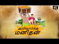    tamil moral stories  4k tamil kadhaigal  best prime stories