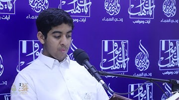 القارئ كرار الحمد | فئة الأشبال | #مسابقة_(آيات ومواهب ٣)_1443