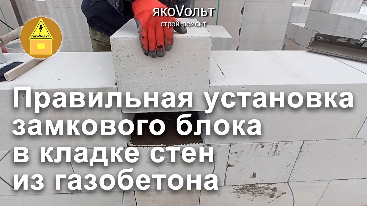 Технология кладки стен из газобетонных блоков: нюансы и этапы работ