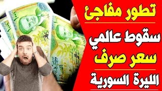 سعر الدولار في سوريا اليوم الخميس 2 -5-2024 سعر الذهب في سوريا اليوم و سعر صرف الليرة السورية