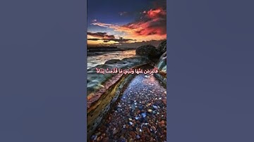 وَمَنْ أَظْلَمُ مِمَّنْ ذُكِّرَ بِآيَاتِ رَبِّهِ فَأَعْرَضَ عَنْهَا ❤️#مع_القرآن #ذكر  #سورة_الكهف
