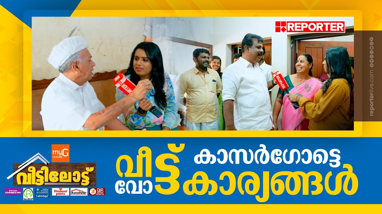 ഇച്ച പൊരേലെങ്ങ്‌നെ രാഷ്ട്രീയം? | Veetilott | വീട്ടിലോട്ട് With Sujaya Parvathy | Loksabha elections