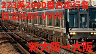 223系2000番台V49編成　新快速姫路行き　走行音　日立IGBT-VVVF