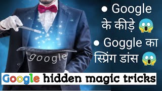 Google magic tricks🔥part-2 | hidden features of google | google gravity | google spring | zerg rush