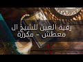 رقية العين #الشيخ ال معطش - #مكررة