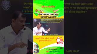 चोर व पोलीस  | tupe sir #maths #policebharti2025 #shortsvideo  #education #mathtips  #10million