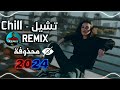 الشامي تشيل ريمكس 2024    2024