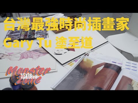 各大品牌搶著合作的時尚插畫家｜【MONSTER ZONE】Ep 24 Gary Tu 塗至道