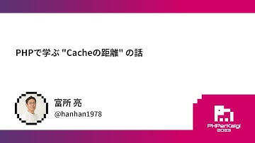PHPerKaigi 2023: PHPで学ぶ "Cacheの距離" の話 / 富所 亮