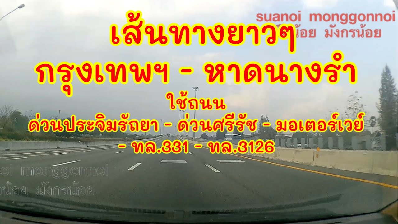 เส้นทางไปหาดนางรำ แสมสาร สัตหีบ ชลบุรี เริ่มจากถนนสิรินธร เขตบางพลัด กรุงเทพฯ ใช้ทางด่วนมอเตอร์เวย์