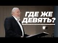 Где же девять? | Сергей Ряховский | #cogmos