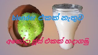 කටු අනෝදා පානය | Kattu Anoda Juice | blender එකක් නැතුව සාදාගත් අනෝදා ජූස් ??