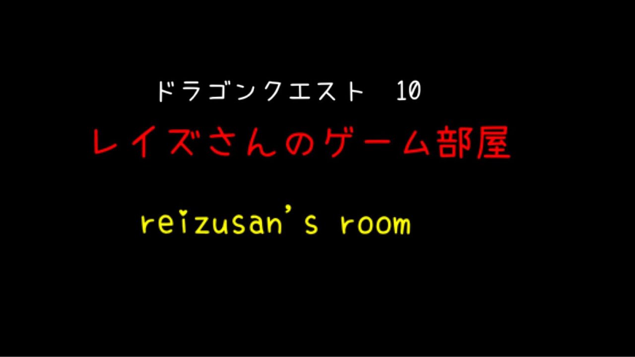 11 ドラクエ10いばらの巫女 レイズさんのゲーム部屋 Reizu12 ドラクエxドラクエ10 いばらの巫女 Youtube