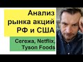 Сегежа, Netflix, Tyson Foods/ Анализ рынка акций РФ и США
