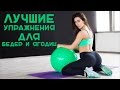 Лучшие упражнения для бедер и ягодиц [Workout | Будь в форме]