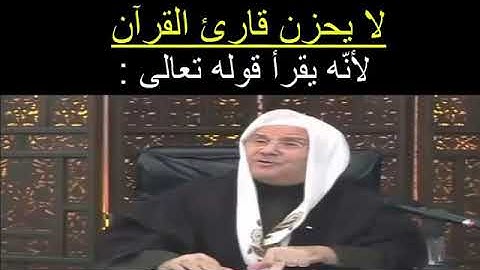 لايحزن قارئ القران