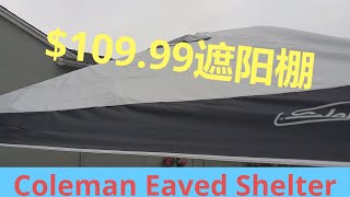 Costco Coleman Eaved Shelter Unboxing & Review. Costco Coleman 遮阳棚开箱测评。