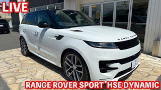 【LIVE】RANGE ROVER SPORT  HSE DYNAMICをご紹介致します！