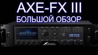 :     FractalAudio AXE-FX III (    )