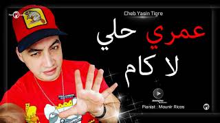 Yacine Tigre NV# 2M18 -  عـمري حلي لا كام - (Exlusive Live) Yacine #Tigreشاب