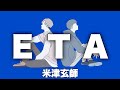 ETA／米津玄師「歌詞あり」 全パート耳コピしてみた 「M八七」カップリング曲