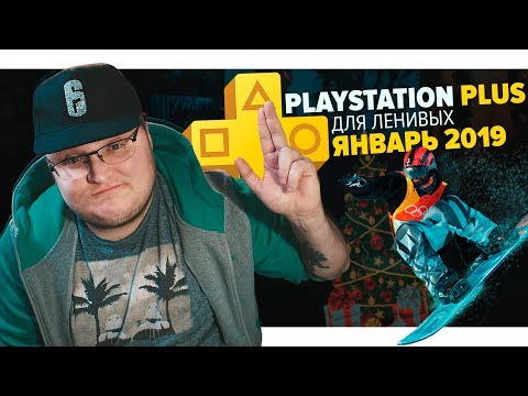 PlayStation PВодолечение Для Ленивых – Январь 2019