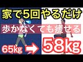 【−7㎏】梅雨でも家で5回やるだけで60分ウォーキングよりも痩せる！