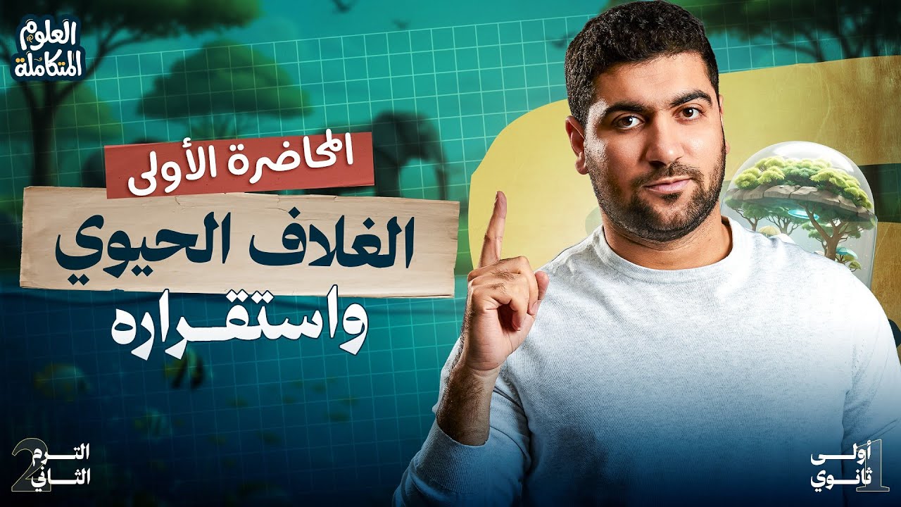 ١- المحاضرة الأولى | العلوم المتكاملة الترم الثاني: الغلاف الحيوي واستقراره ♻️