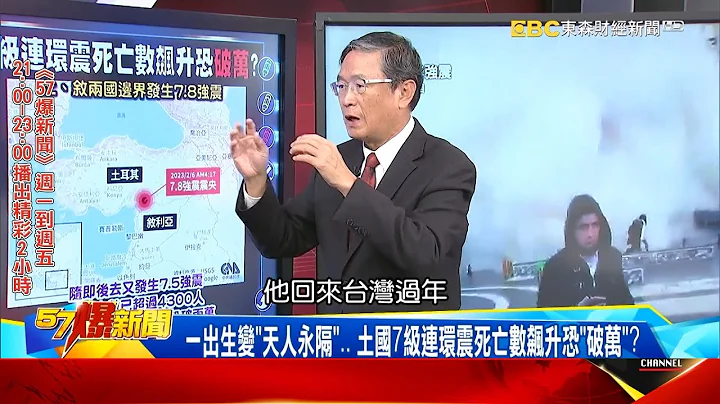 【土耳其強震】土耳其7級連環震死亡數飆升恐「破萬」？一出生變「天人永隔」… - 馬西屏【57爆新聞】 - 天天要聞